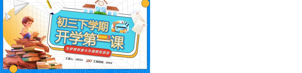 蓝色卡通风初三下学期开学第一课PPT模板