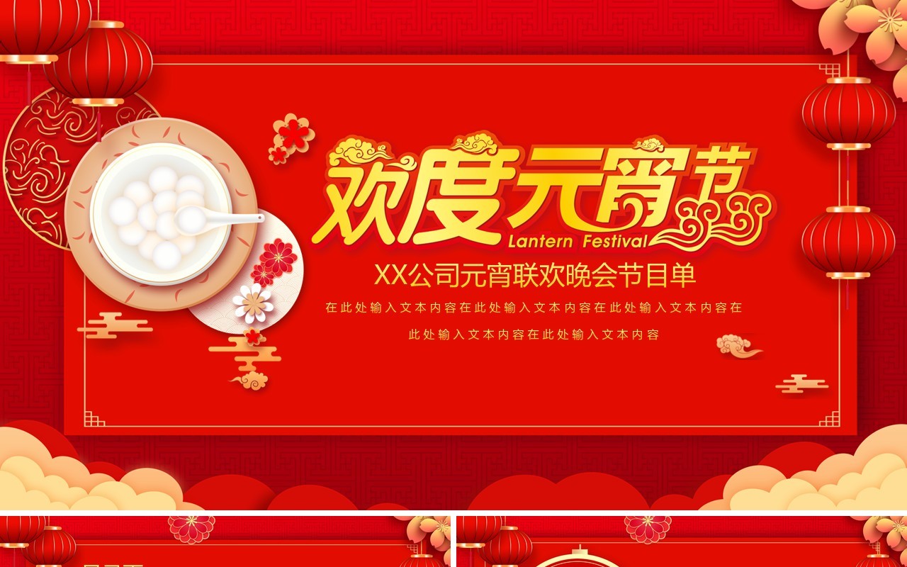 红色中国风元宵节联欢晚会节目单PPT模板