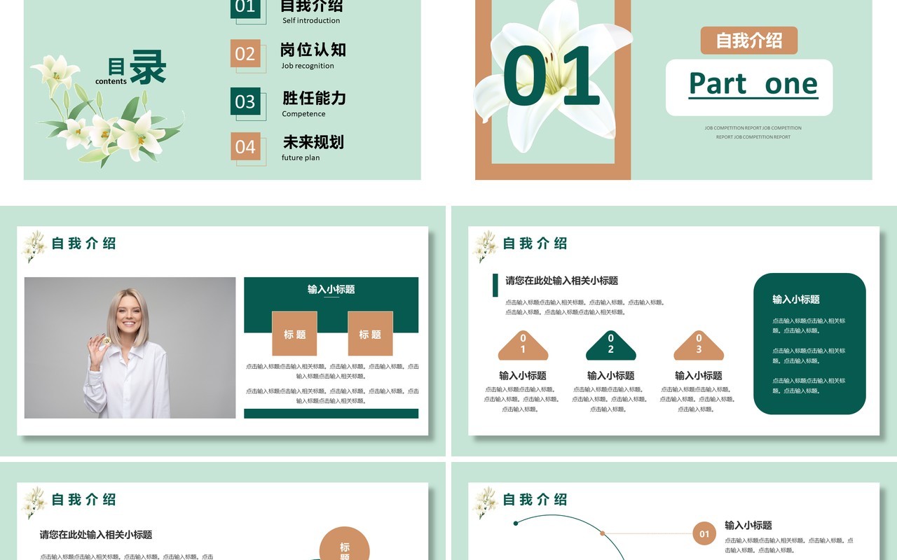 绿色花卉小清新岗位竞聘报告通用PPT模板