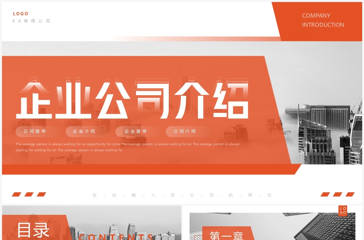 橙色商务风企业公司介绍动态PPT通用模板