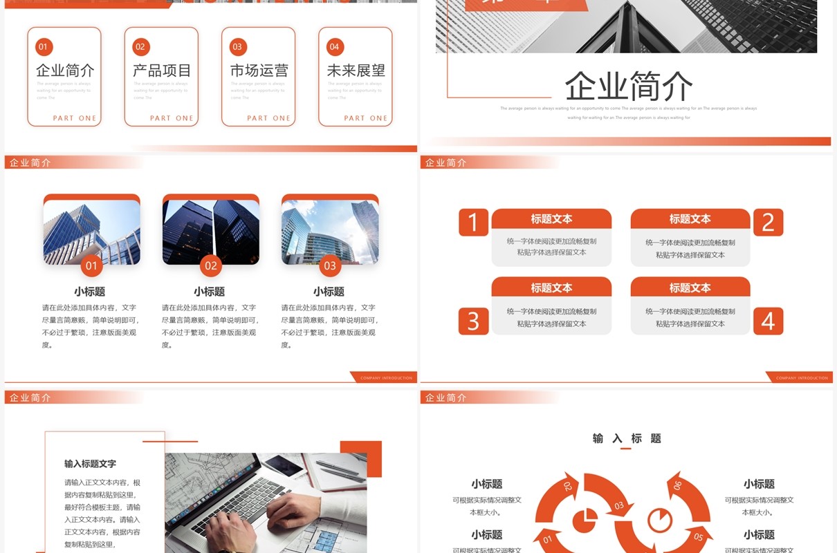 橙色商务风企业公司介绍动态PPT通用模板