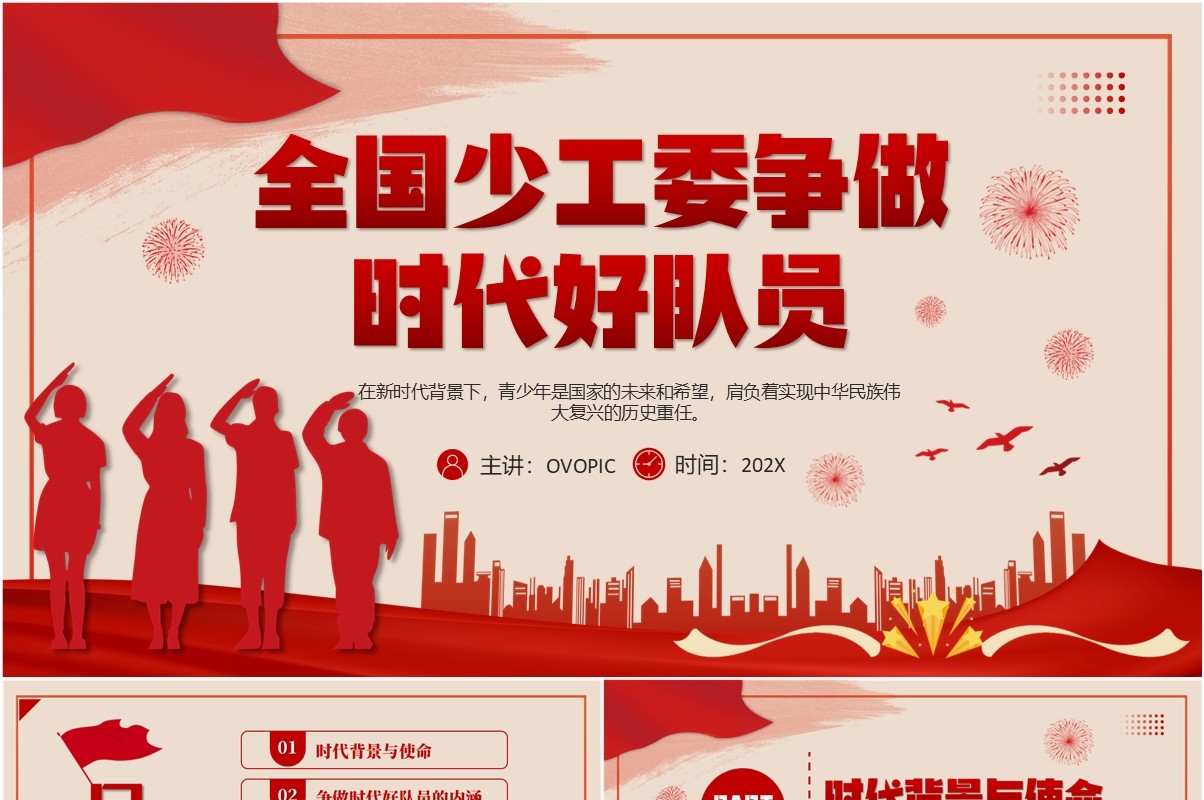 红色党政风全国少工委争做时代好队员PPT模板