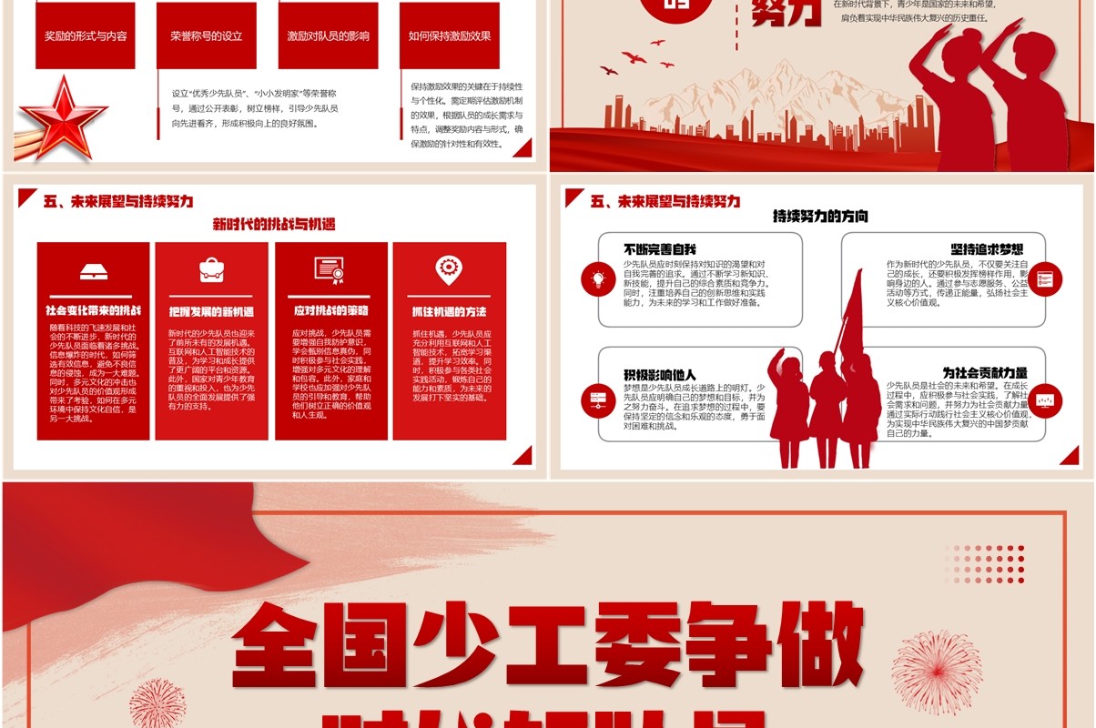 红色党政风全国少工委争做时代好队员PPT模板