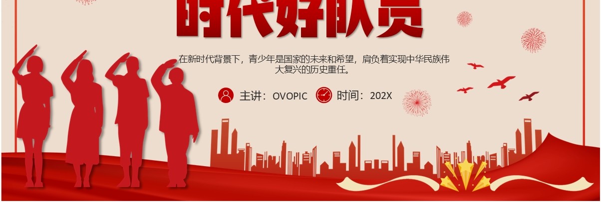 红色党政风全国少工委争做时代好队员PPT模板