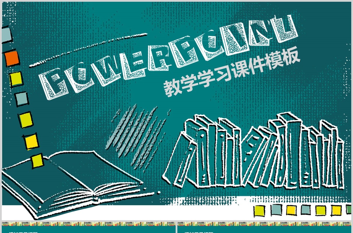 数学教学课件PPT学习模板