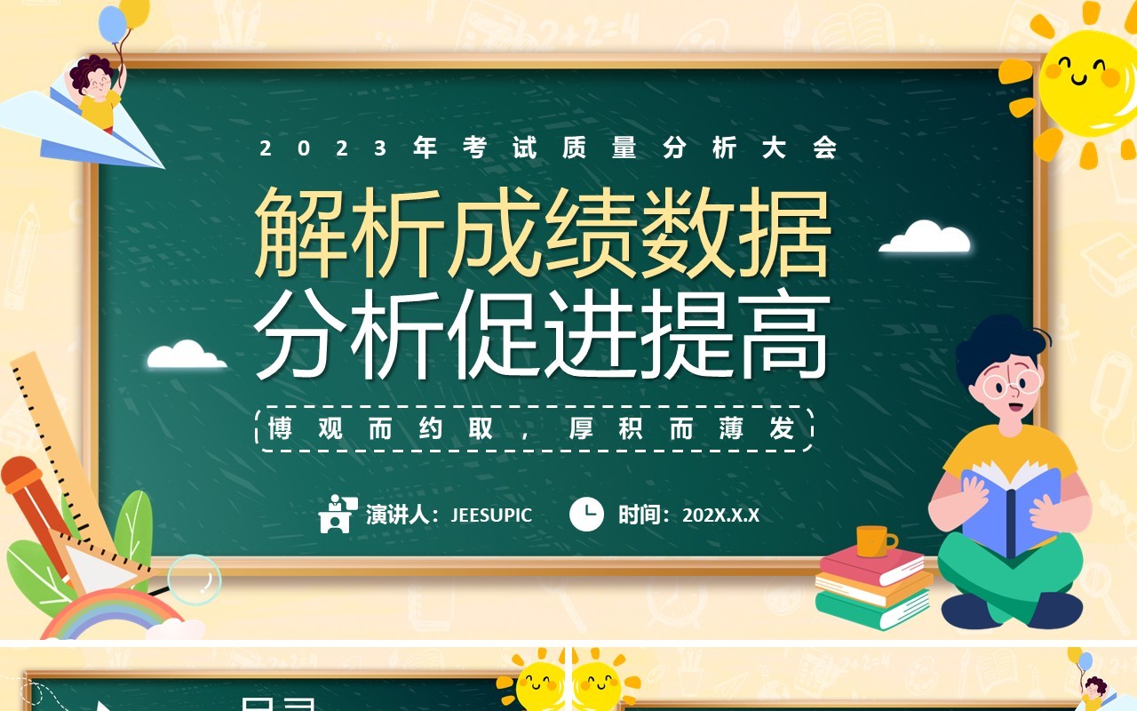 绿色卡通风考试质量分析大会PPT模板