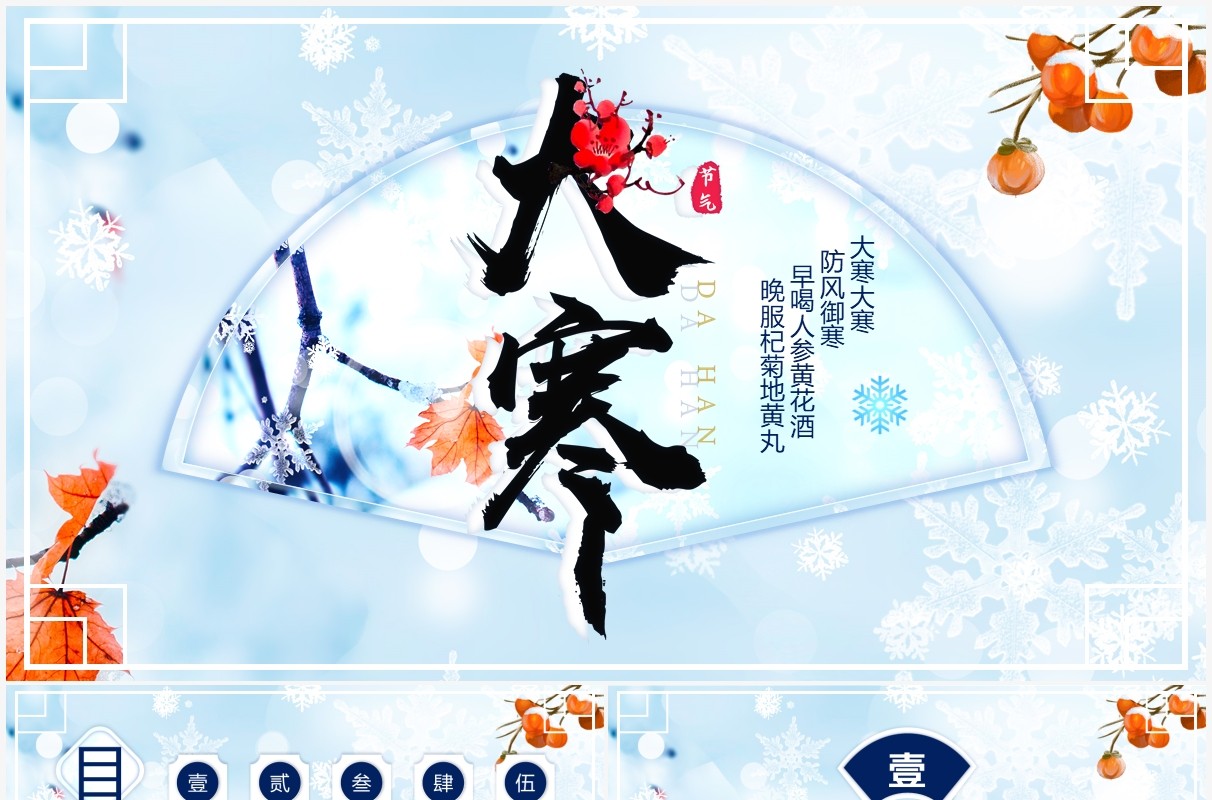 蓝色小清新二十四节气之大寒介绍PPT模板