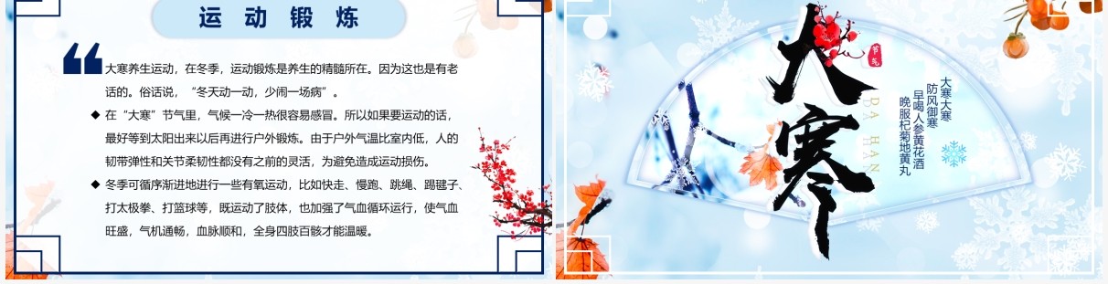 蓝色小清新二十四节气之大寒介绍PPT模板