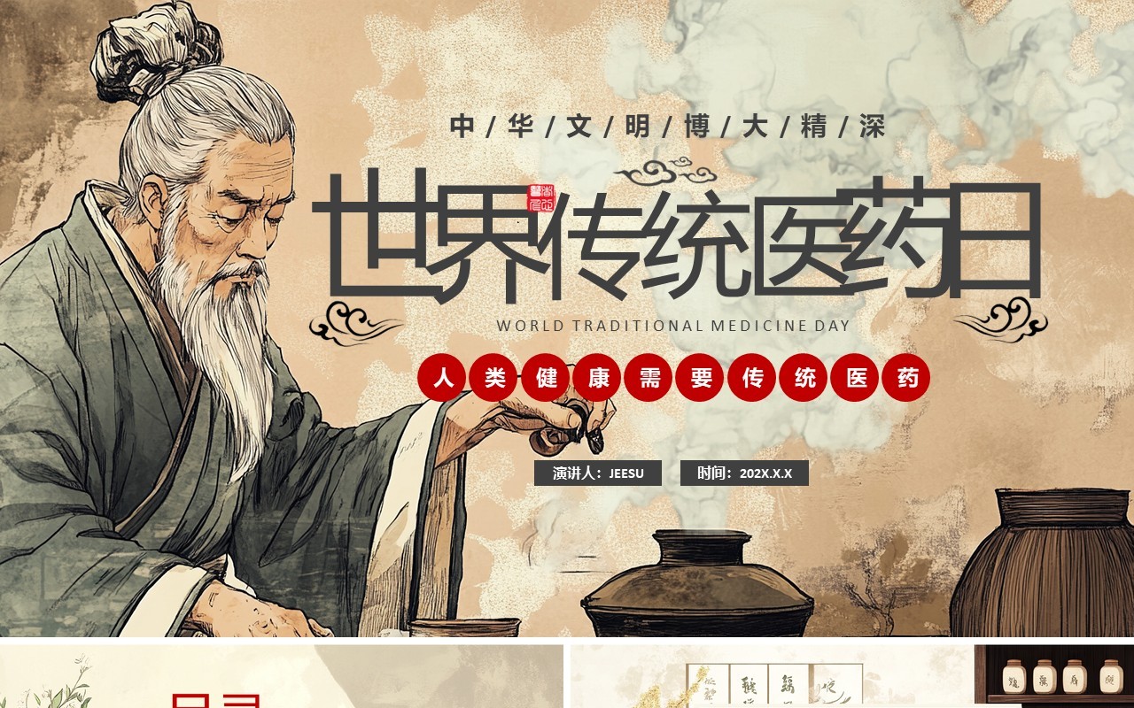 棕色中国风世界传统医药日PPT模板