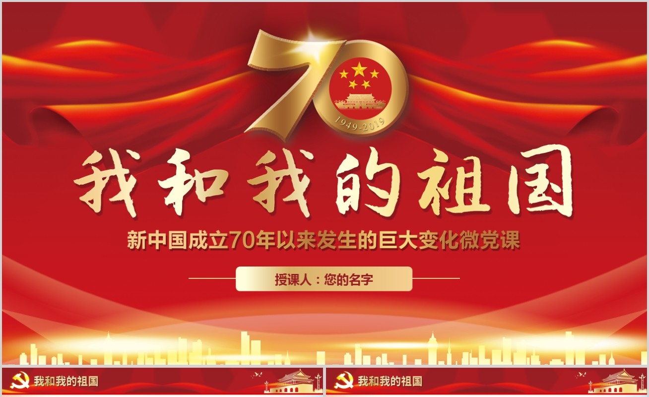 我和我的祖国新中国成立70周年ppt模板