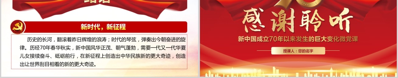 我和我的祖国新中国成立70周年ppt模板
