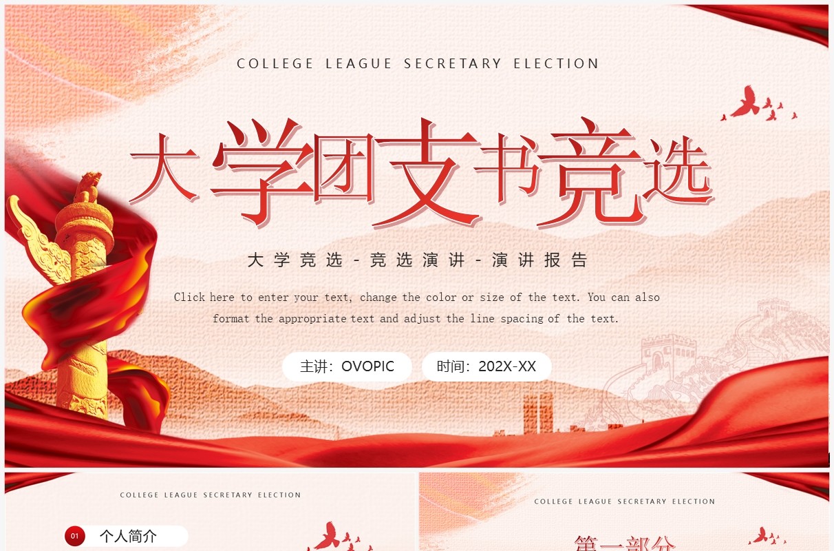 红色党政风大学团支书竞选PPT模板