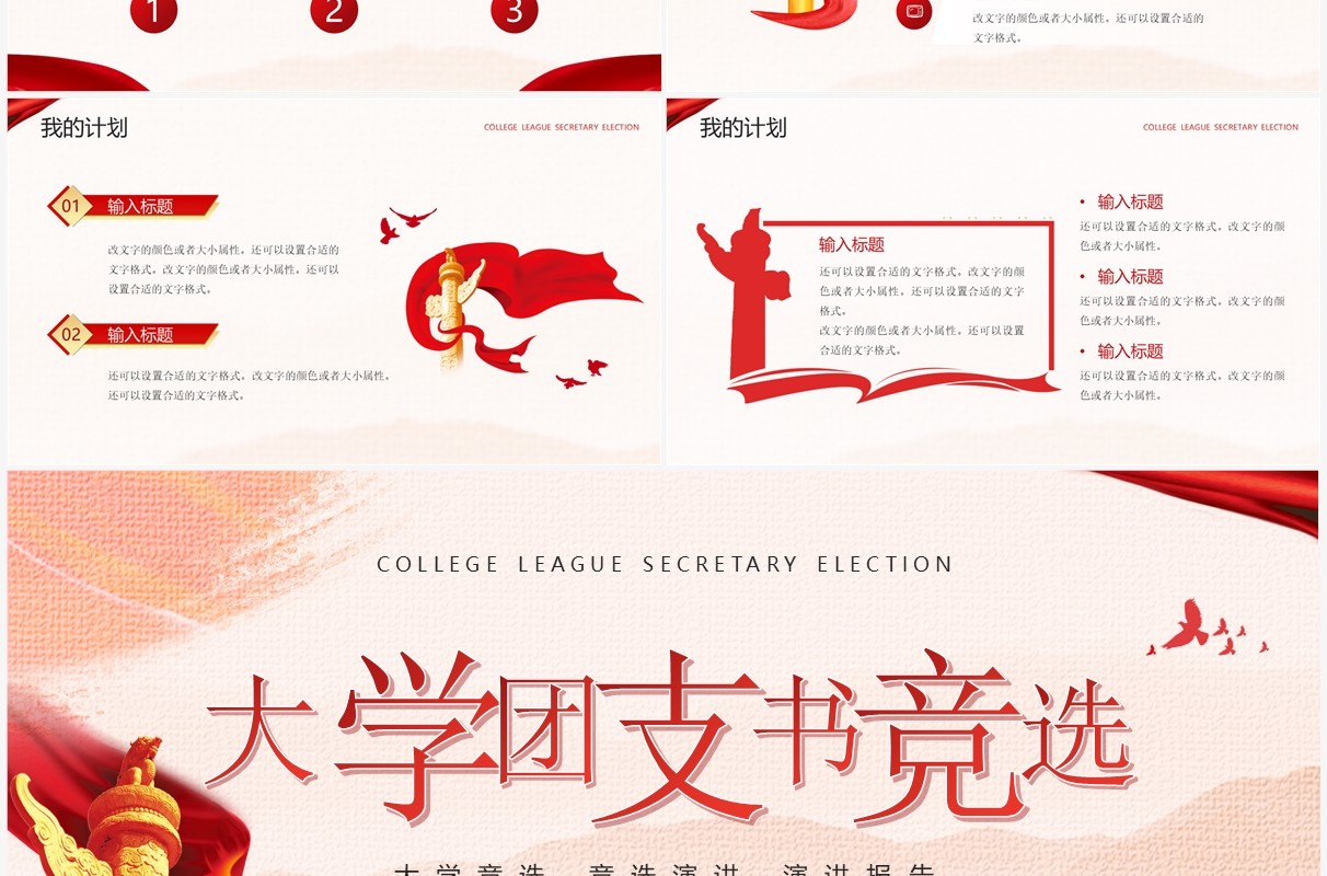 红色党政风大学团支书竞选PPT模板