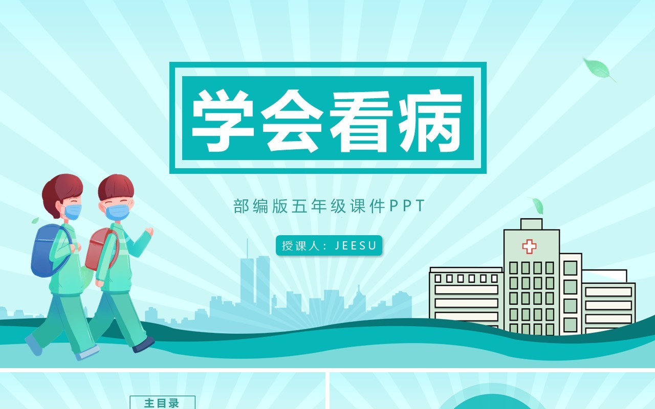 部编版五年级语文上册学会看病课件PPT模板