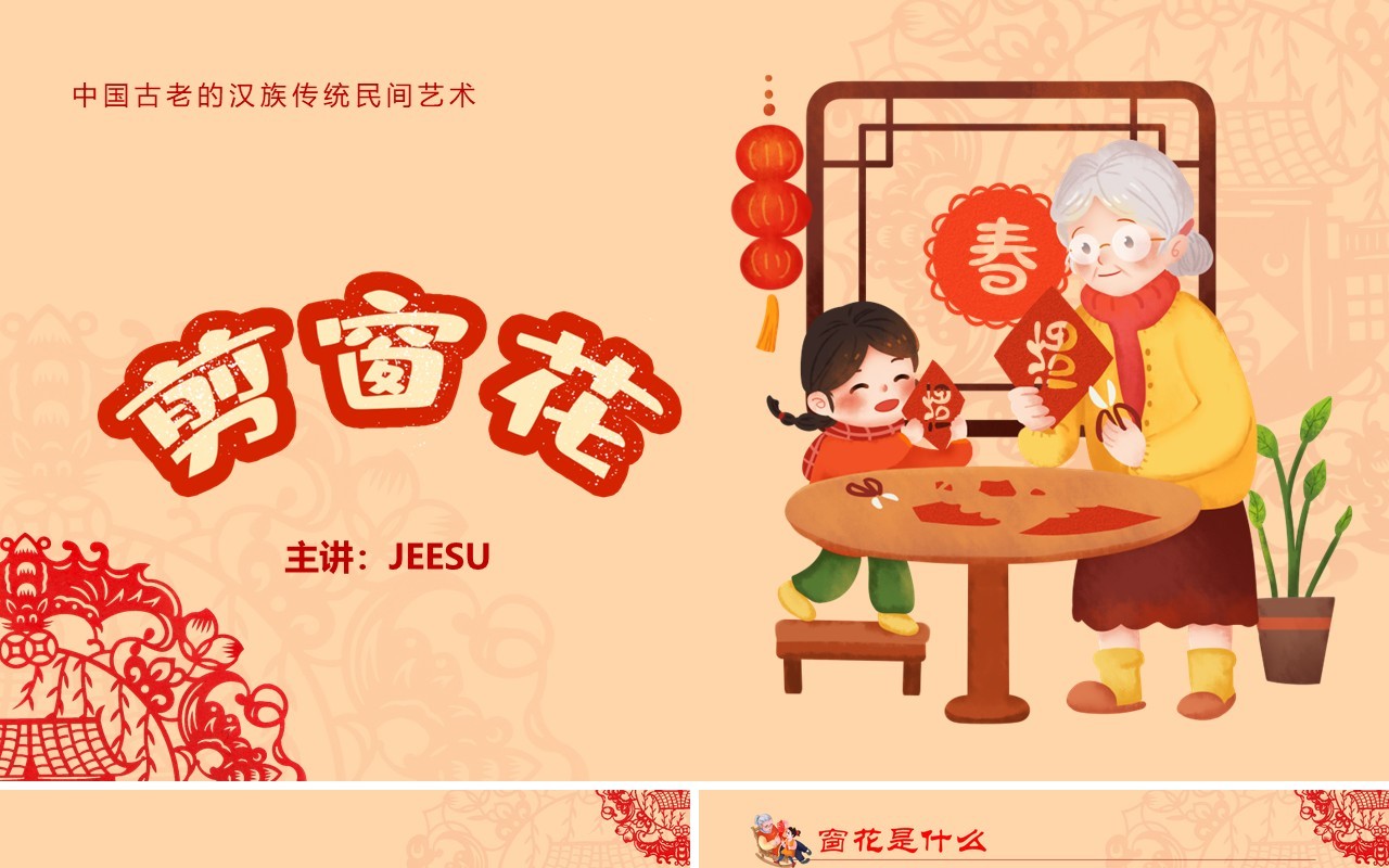 红色剪纸风新年剪纸剪窗花传统艺术PPT模板