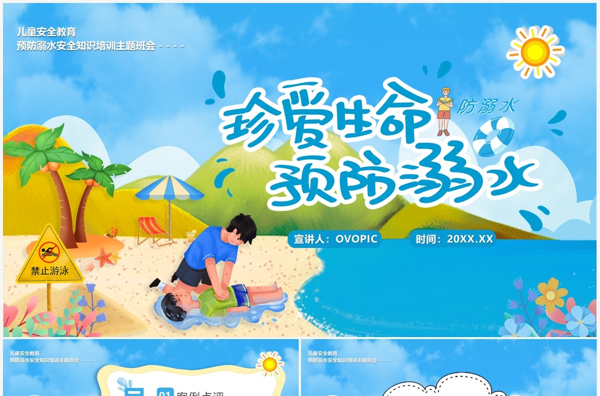 蓝色卡通珍惜生命预防溺水教育PPT模板