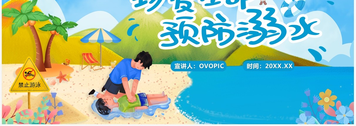 蓝色卡通珍惜生命预防溺水教育PPT模板