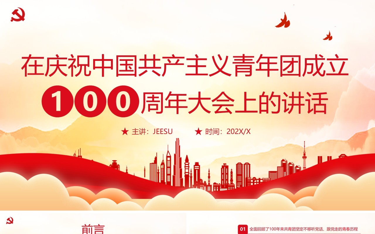 庆祝中国共产主义青年团成立100周年PPT模板