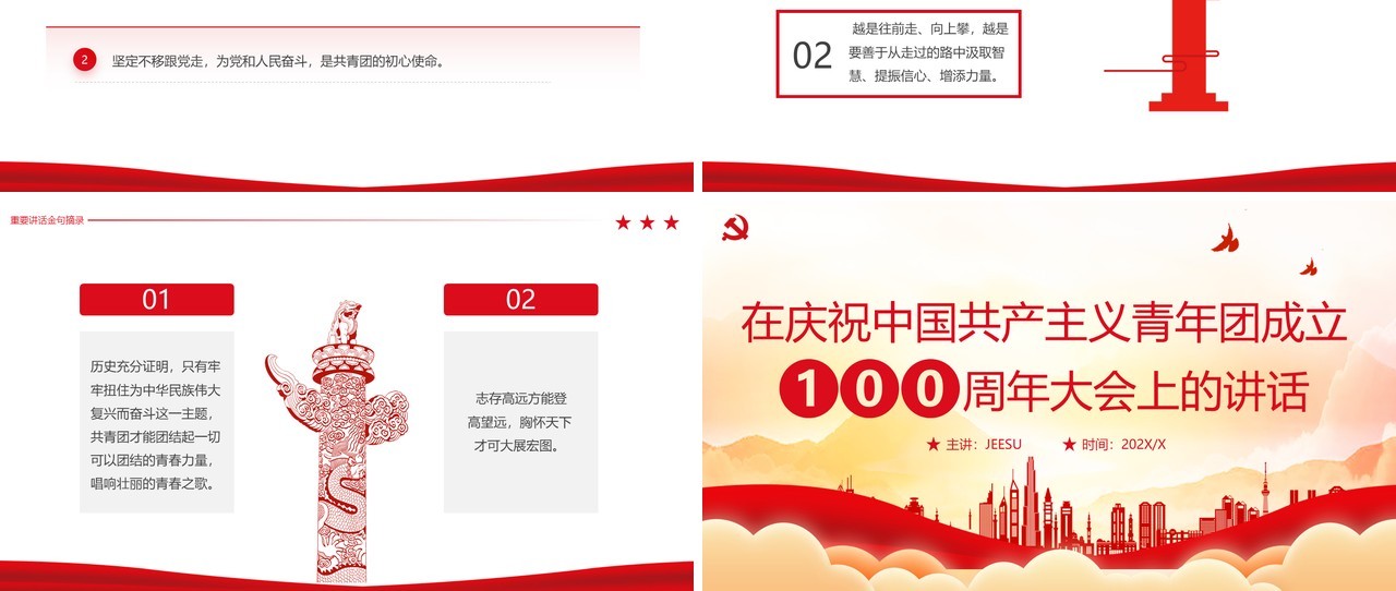 庆祝中国共产主义青年团成立100周年PPT模板