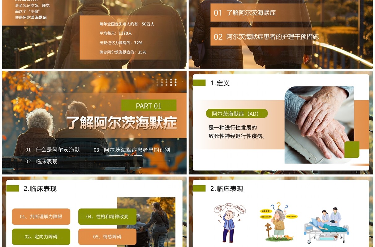 橙绿色简约风世界阿尔茨海默病日PPT模板