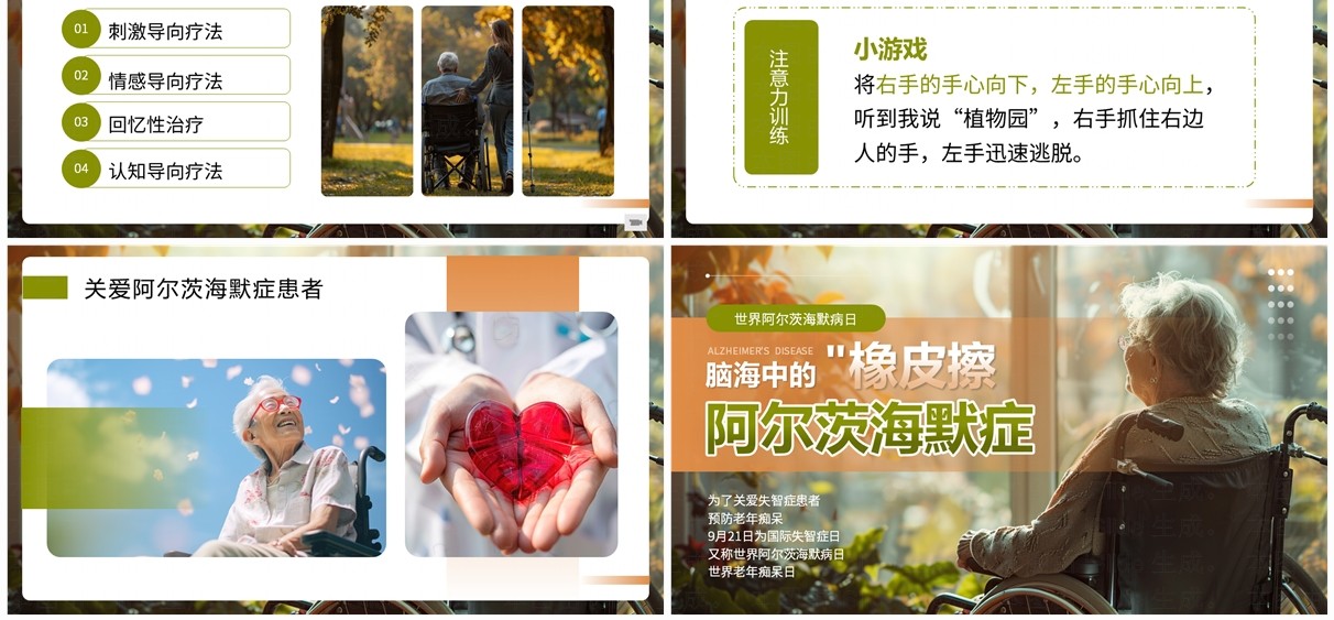 橙绿色简约风世界阿尔茨海默病日PPT模板