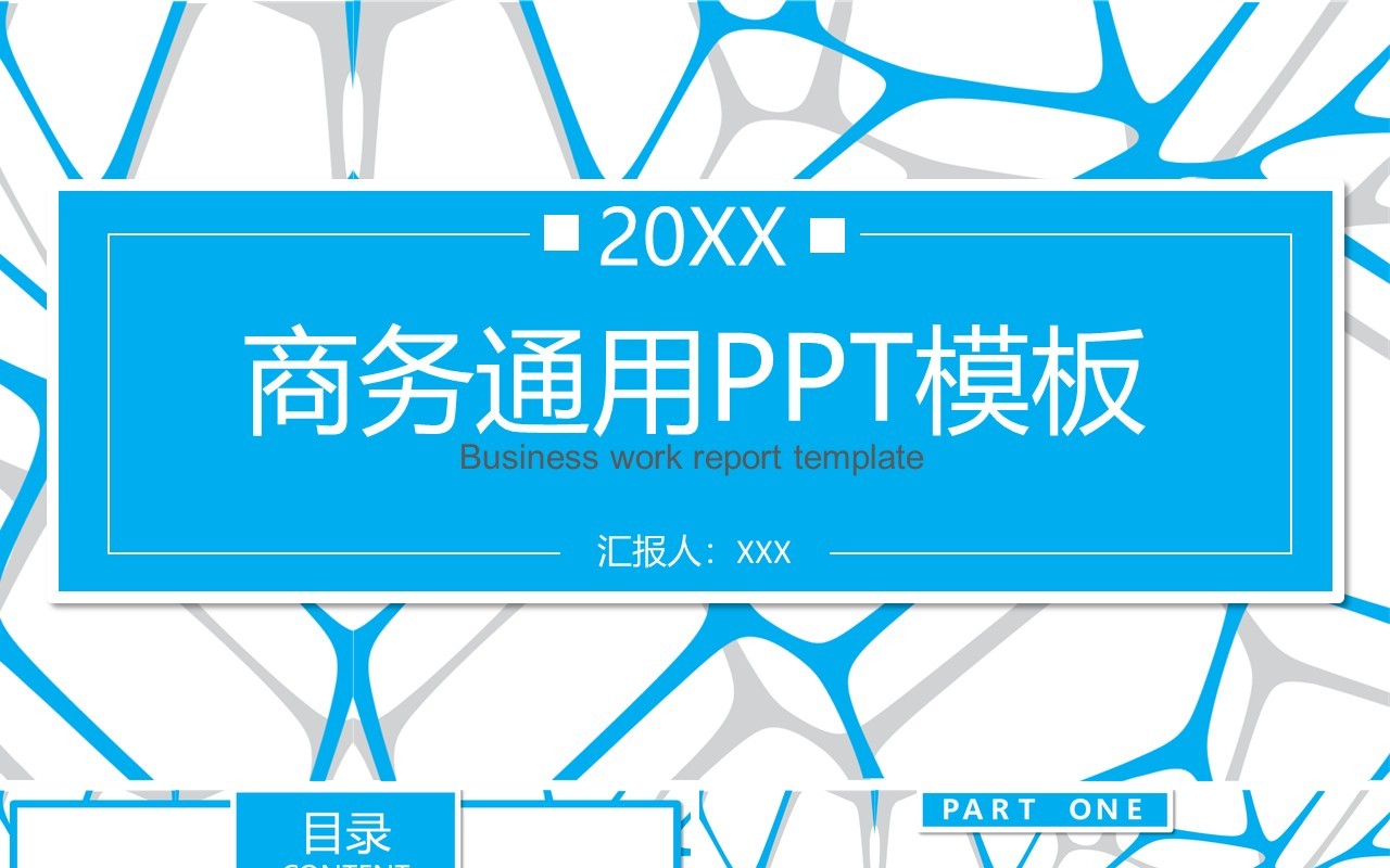 简约蓝色商务通用工作汇报PPT模板