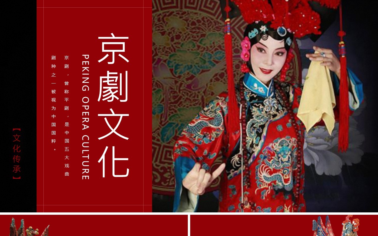 红色中国风传统文化艺术京剧戏曲演绎宣传PPT模板