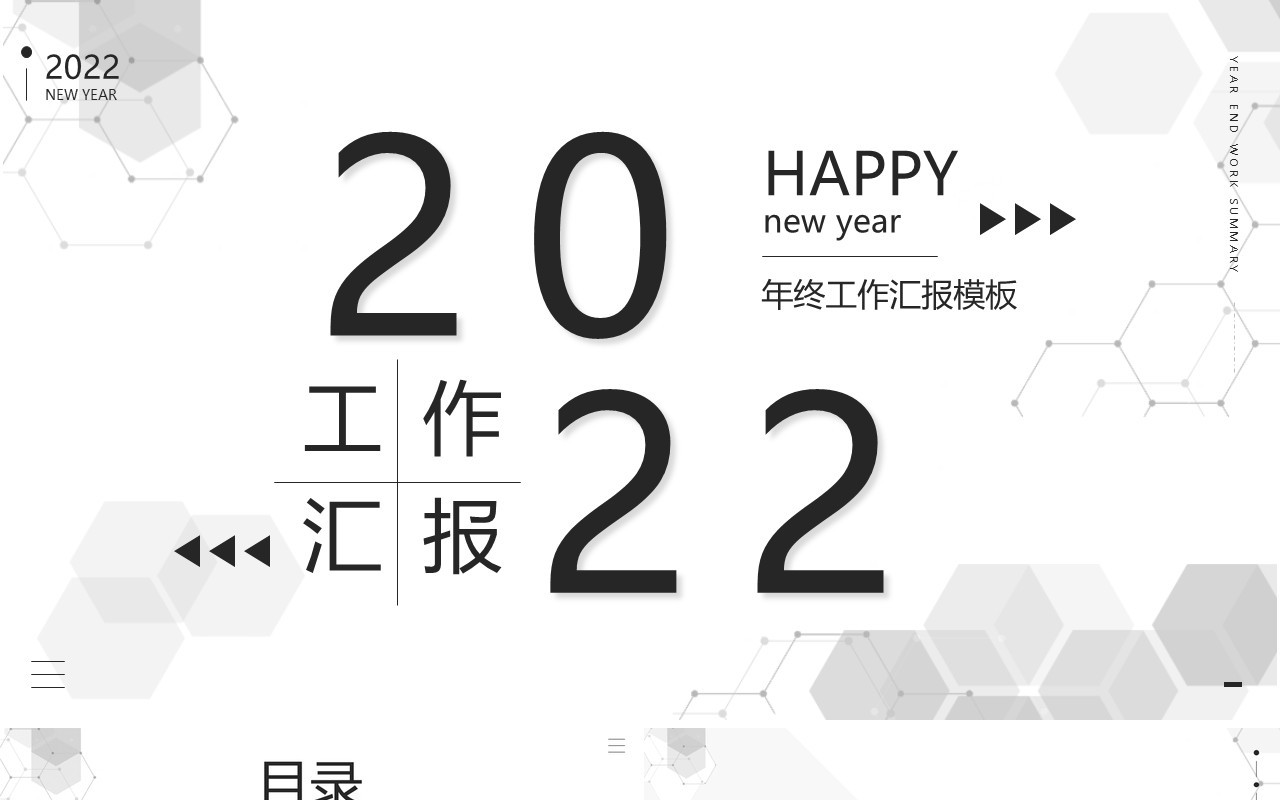 黑白创意2022年终工作总结PPT模板