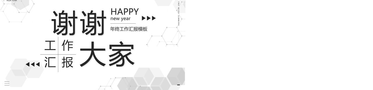 黑白创意2022年终工作总结PPT模板