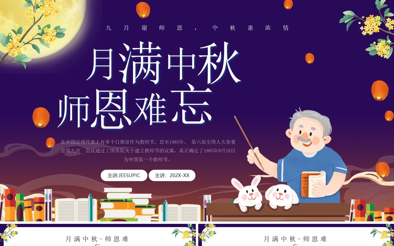蓝色卡通风月满中秋师恩难忘PPT模板