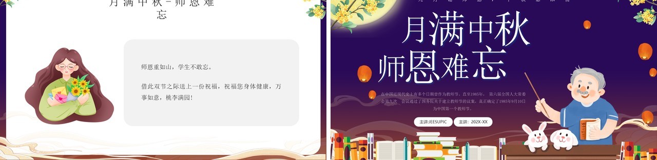 蓝色卡通风月满中秋师恩难忘PPT模板