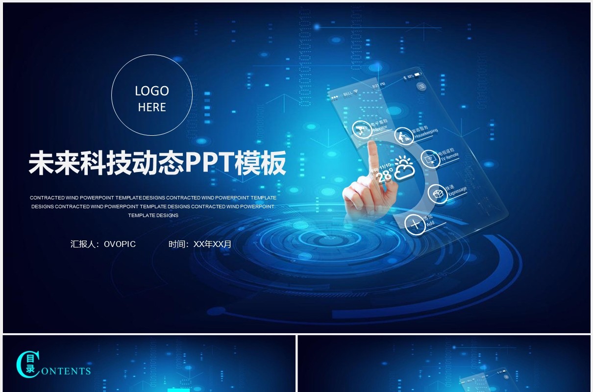 蓝色互联网智能未来科技动态公司宣传介绍PPT模板