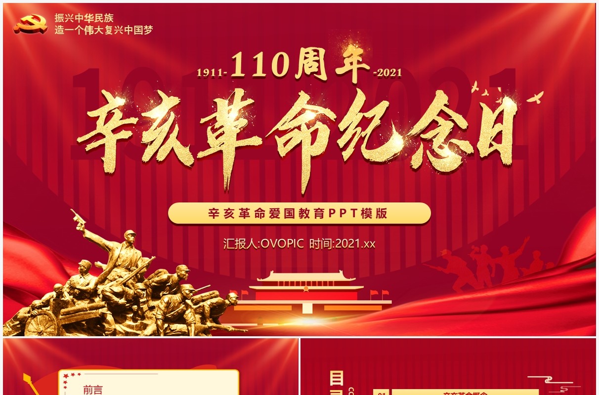 红色党建党政辛亥革命110周年纪念日爱国PPT模版