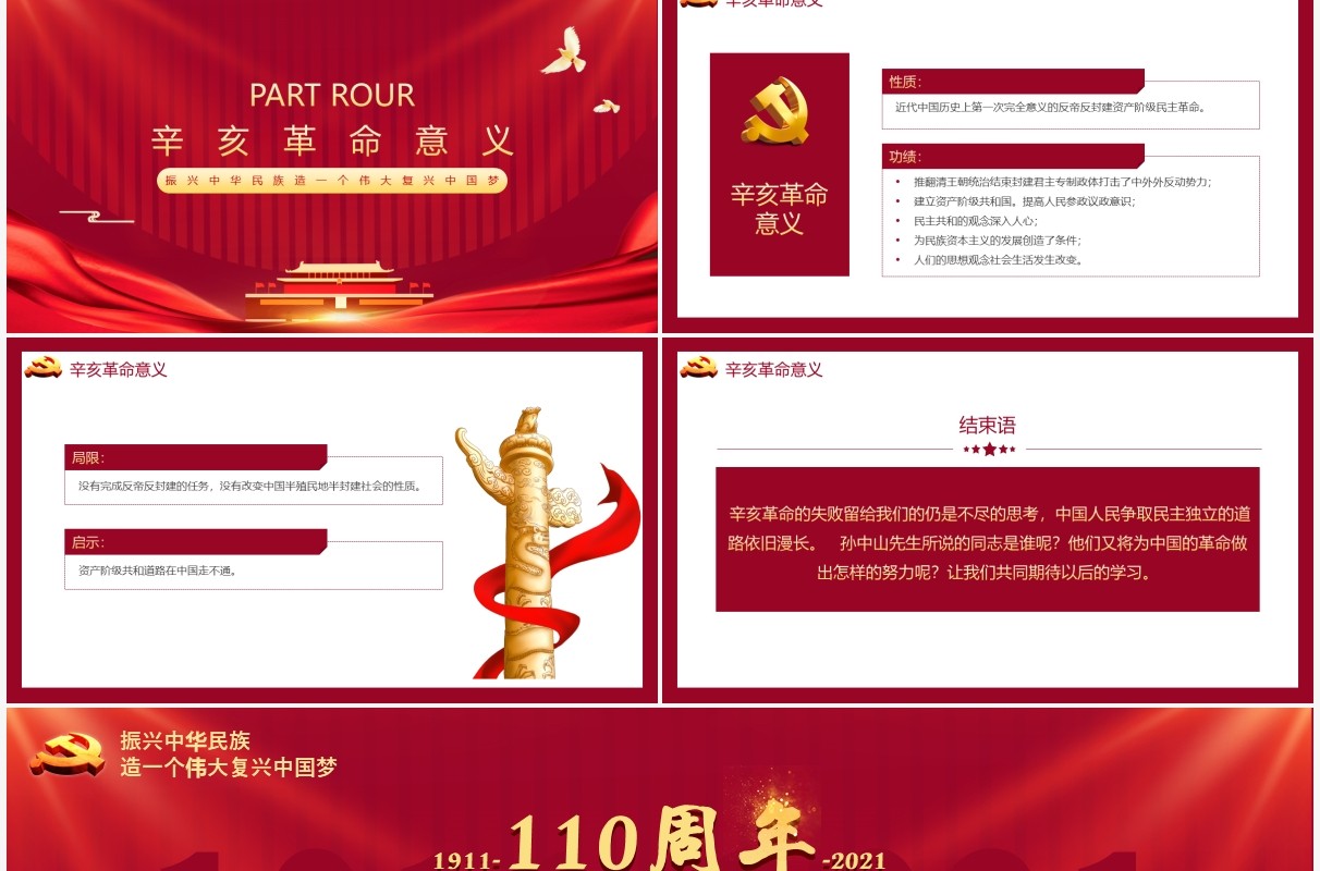 红色党建党政辛亥革命110周年纪念日爱国PPT模版
