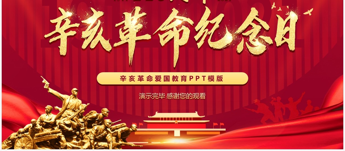 红色党建党政辛亥革命110周年纪念日爱国PPT模版