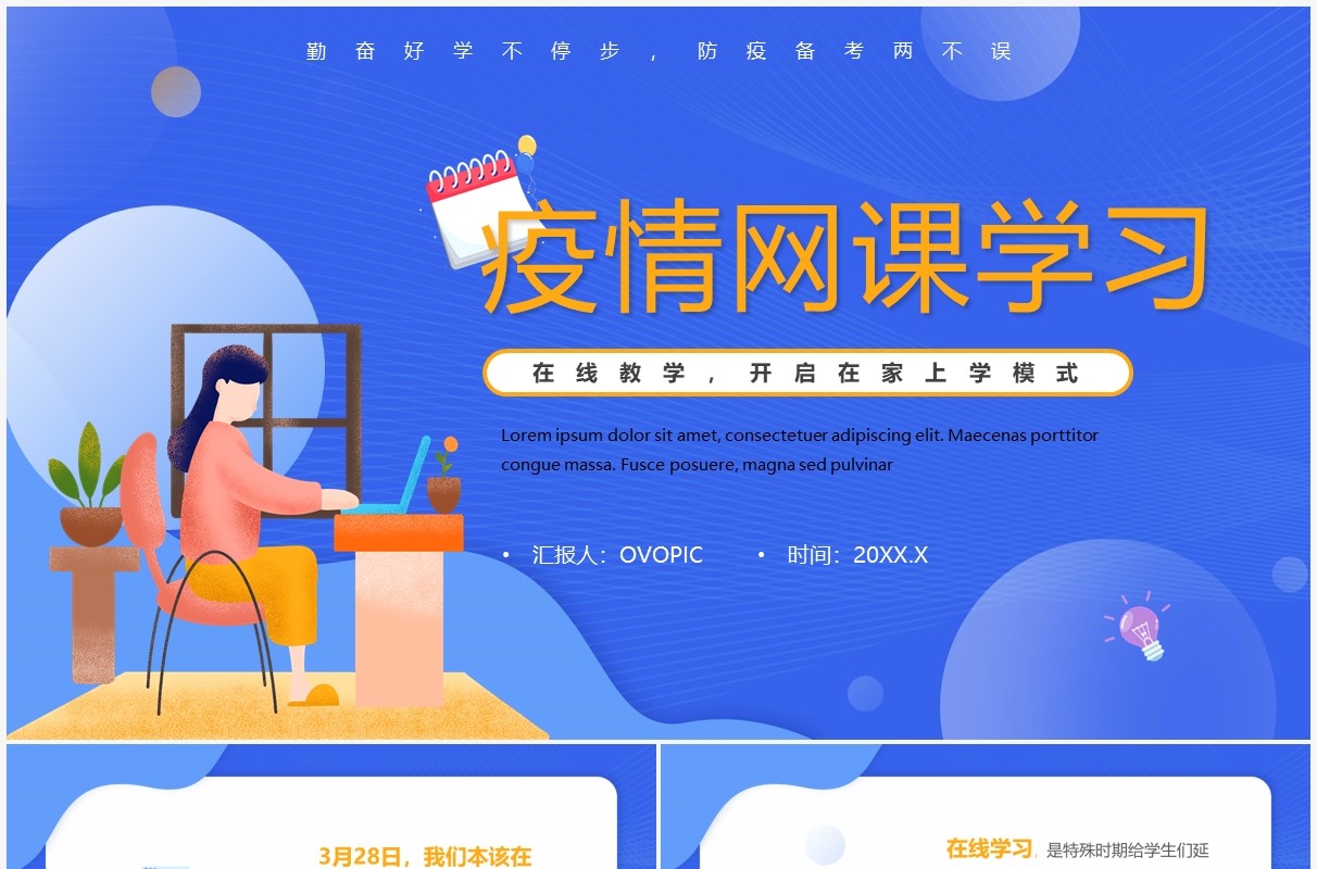 蓝色卡通风疫情网课学习班会PPT模板