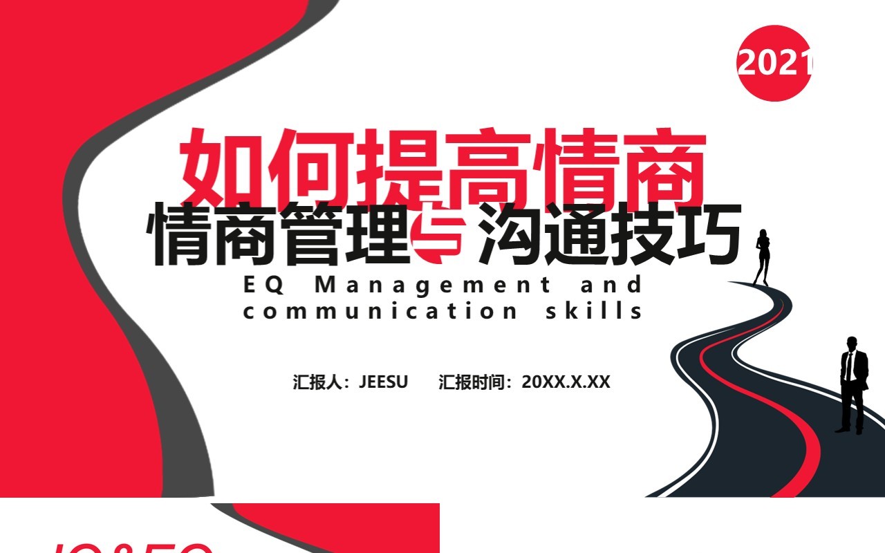 如何提高情商之情商管理与沟通技巧企业管理员工培训通用PPT模板