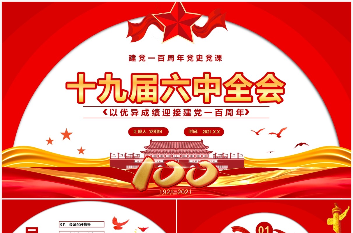 红色党政十九届六中全会党课PPT模板