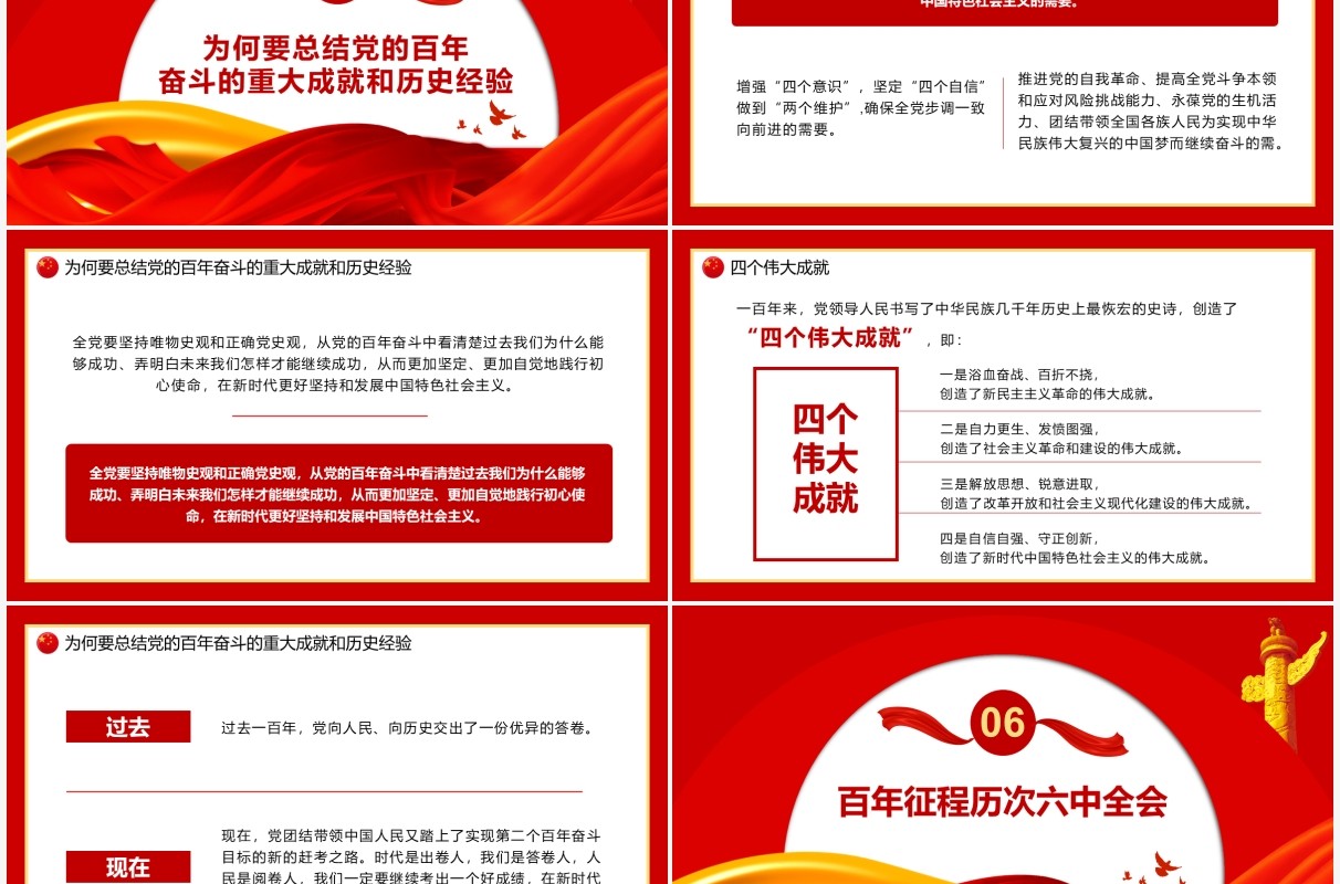 红色党政十九届六中全会党课PPT模板