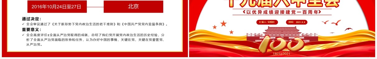 红色党政十九届六中全会党课PPT模板