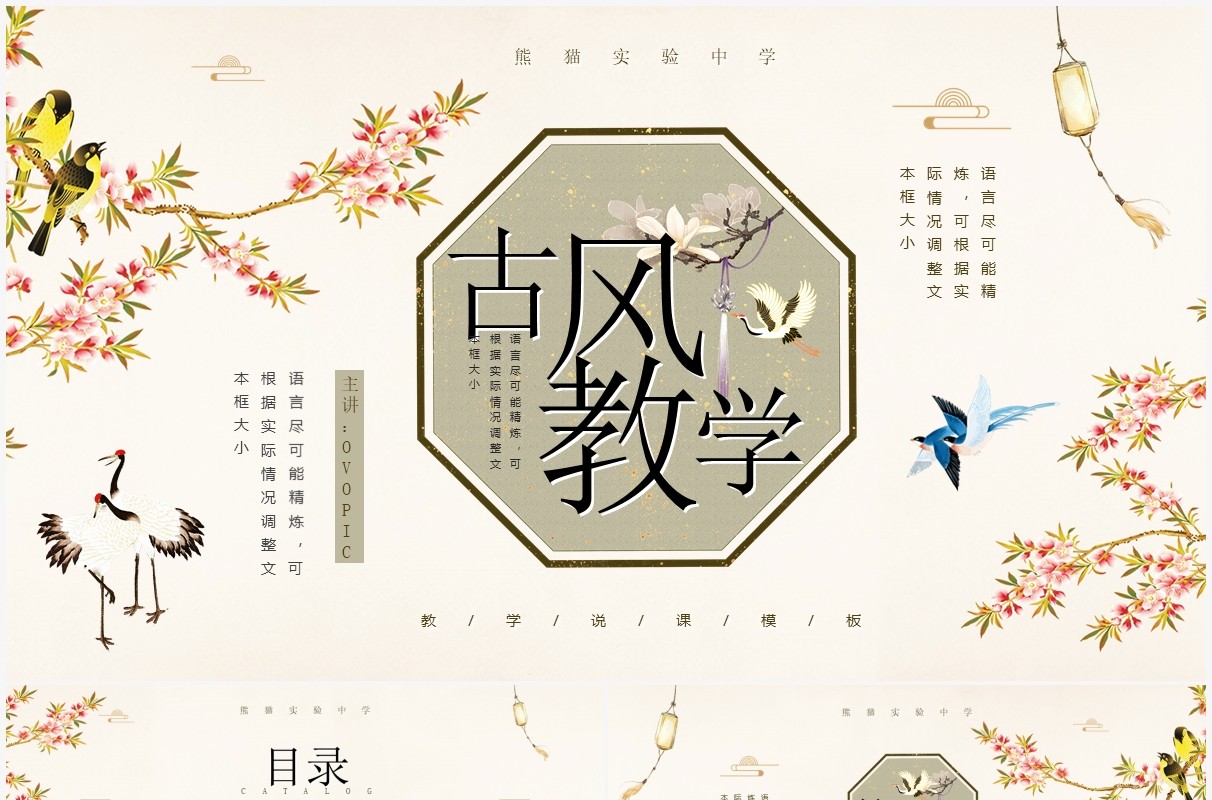 典雅花鸟中国风教学说课PPT通用模板