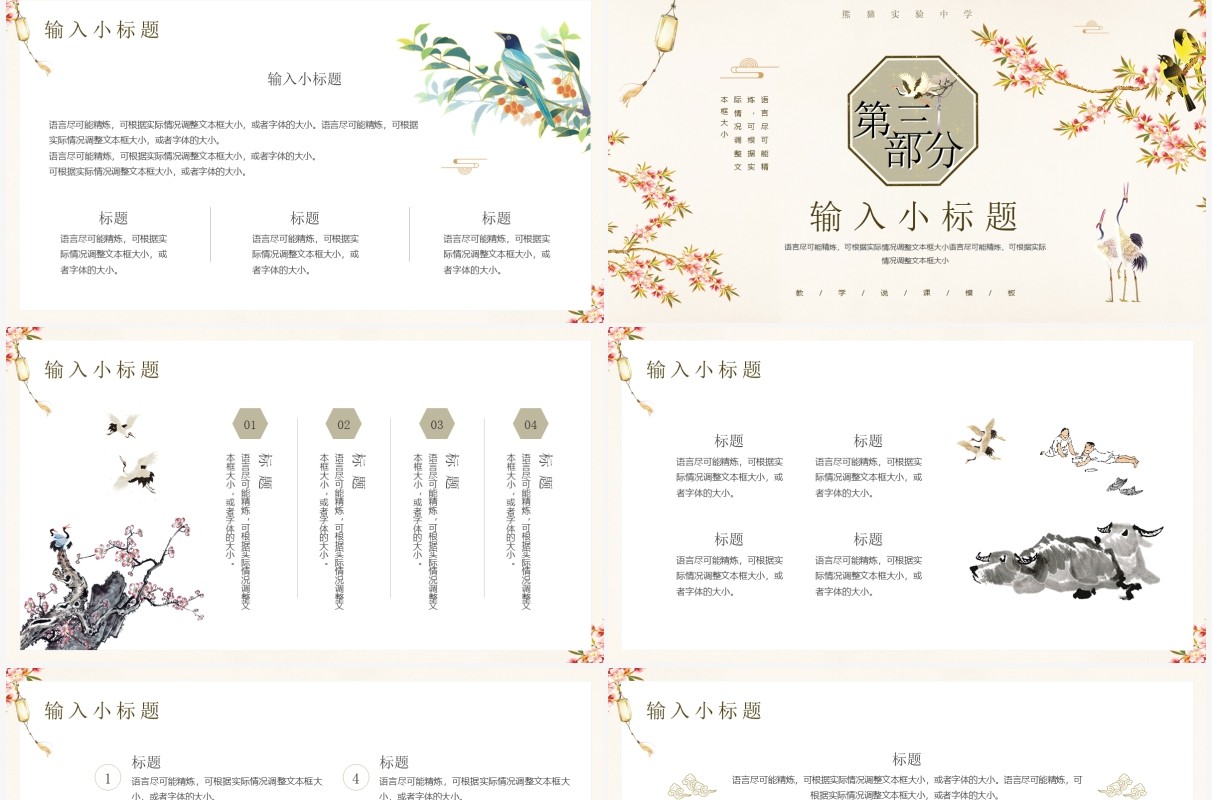 典雅花鸟中国风教学说课PPT通用模板