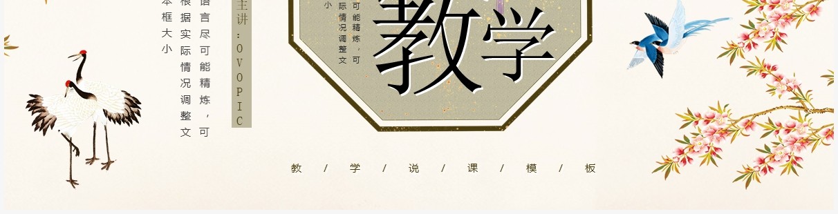 典雅花鸟中国风教学说课PPT通用模板