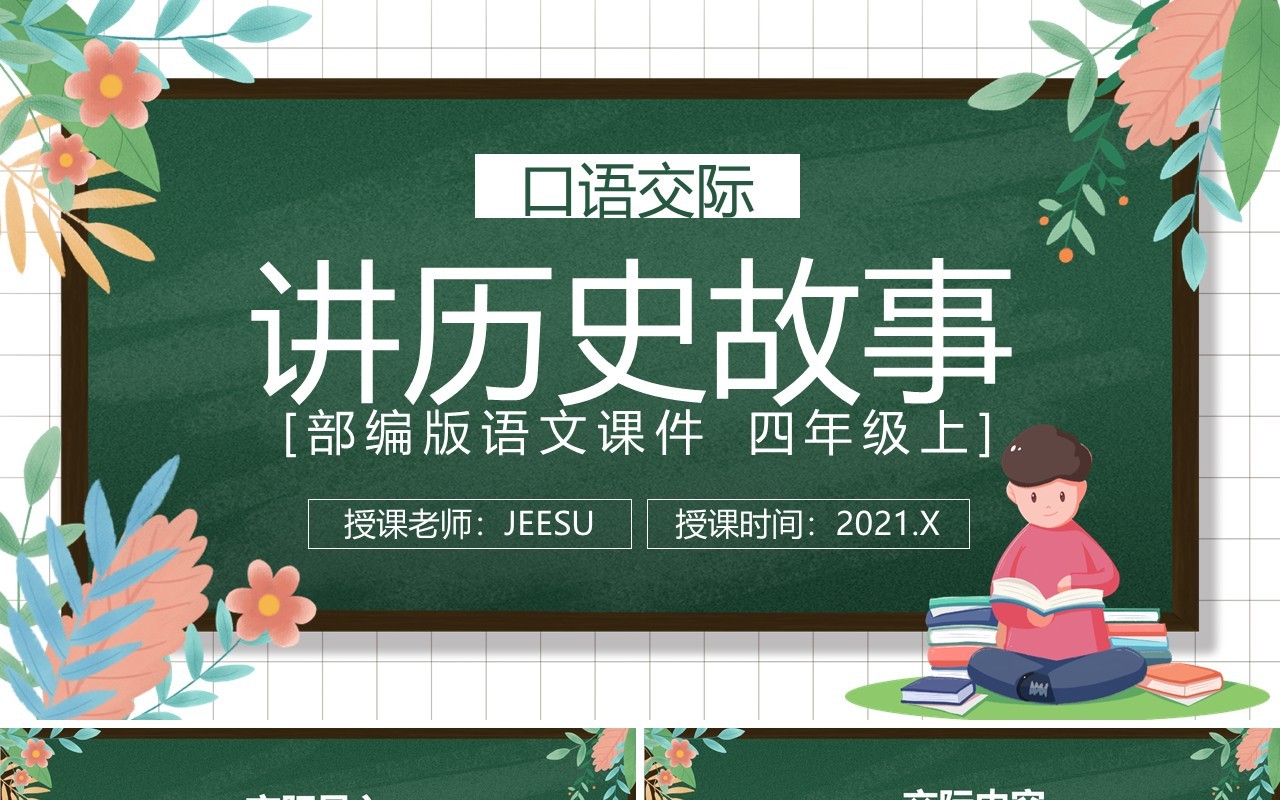 部编版四年级语文上册讲历史故事课件PPT模板