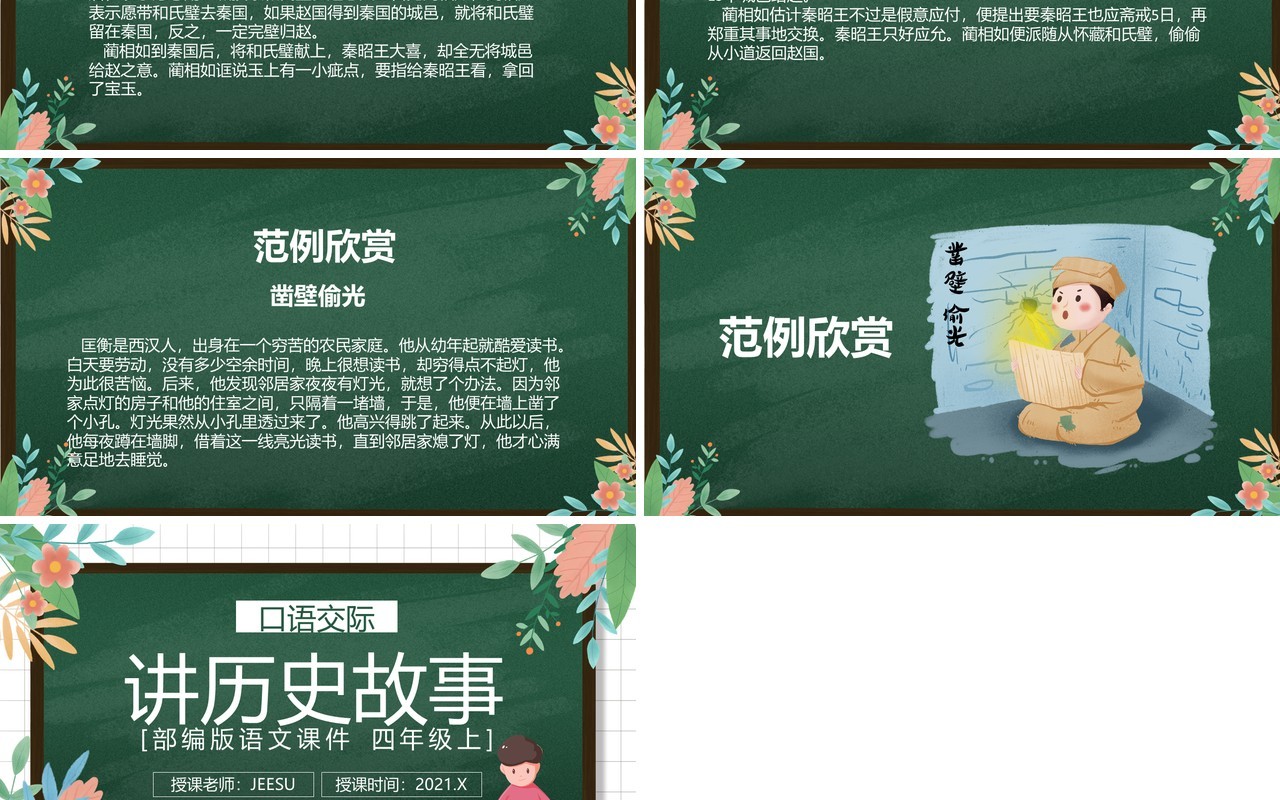 部编版四年级语文上册讲历史故事课件PPT模板
