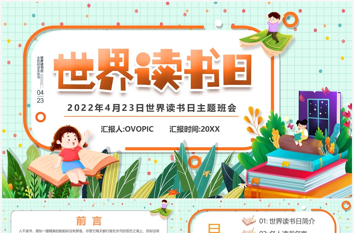 绿色卡通风世界读书日主题班会PPT模板