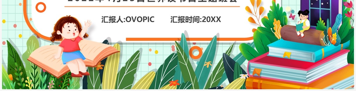 绿色卡通风世界读书日主题班会PPT模板