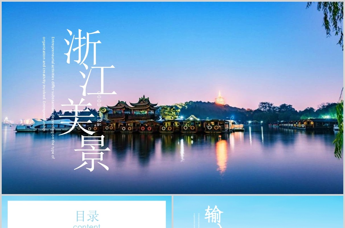 浙江美景旅游宣传介绍PPT模板