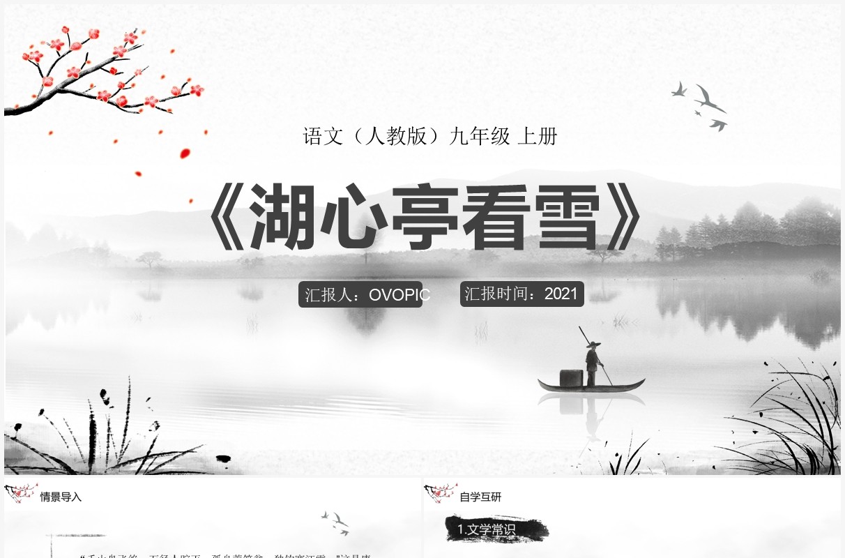 部编版九年级语文上册湖心亭看雪课件PPT模板
