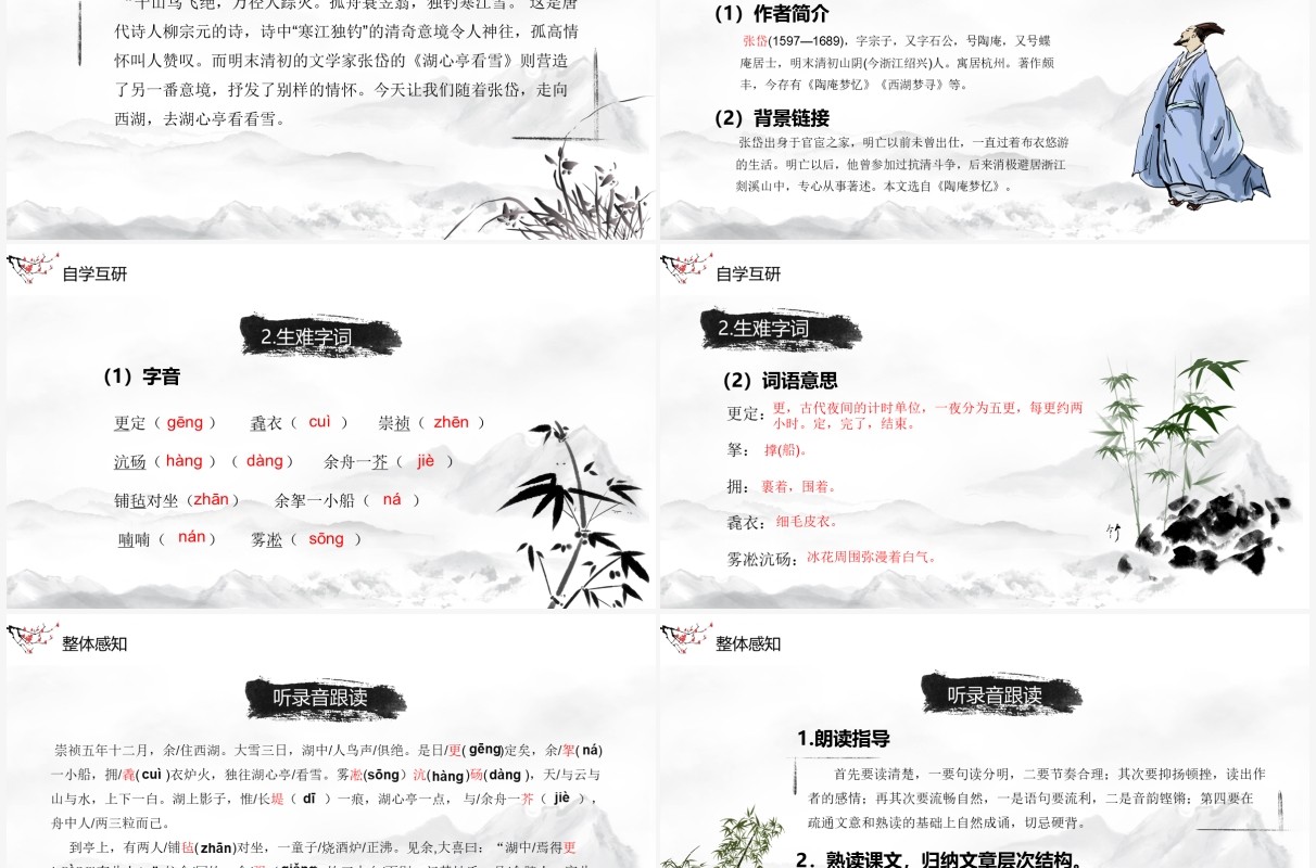 部编版九年级语文上册湖心亭看雪课件PPT模板